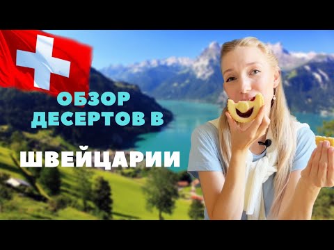 Видео: Сколько стоят и какие на вкус десерты в Швейцарии - обзор от кондитера