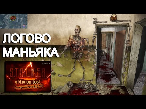 Видео: Логово МАНЬЯКА в STALKER Oblivion Lost Remake 3.0 #26