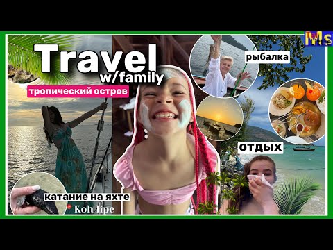 Видео: TRAVEL VLOG*с семьей* 🏝️|| катаемся на яхте, рыбалка в открытом море || отдых на Koh Lipe