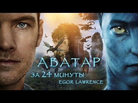 Видео: АВАТАР ЗА 24 МИНУТЫ | Подробный пересказ сюжета
