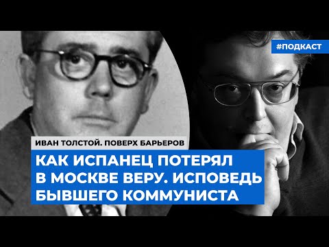 Видео: Как испанец потерял в Москве веру. Исповедь бывшего коммуниста | Подкаст «Поверх барьеров»