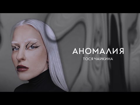 Видео: Тося Чайкина - Аномалия (Official Lyric Video)