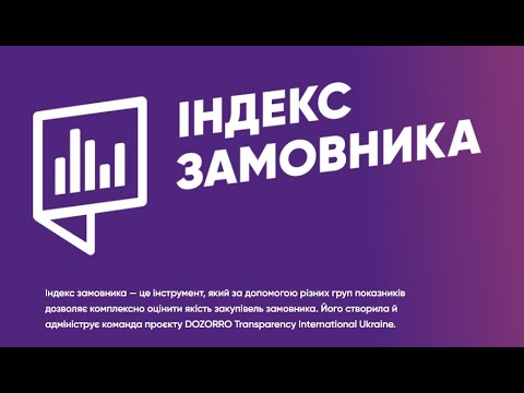 Видео: Індекс замовника