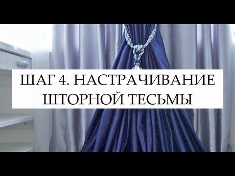 Видео: ШАГ 4. НАСТРАЧИВАНИЕ ШТОРНОЙ ТЕСЬМЫ