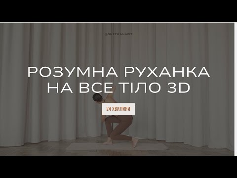 Видео: Тренування в 3D I Руханка на все тіло I Розумний фітнес