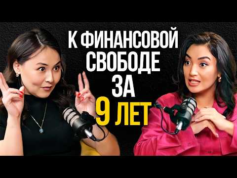 Видео: #23 | Асель Аульбекова: Как накопить на раннюю пенсию