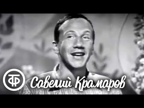 Видео: Савелий Крамаров. Сатирические сценки и зарисовки