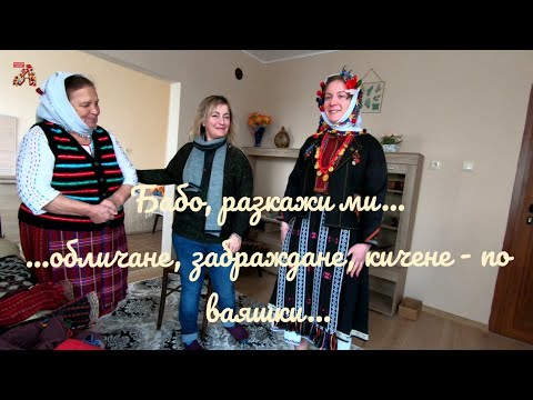 Видео: Бабо, разкажи ми...  обличане, забраждане, кичене - по ваяшки...