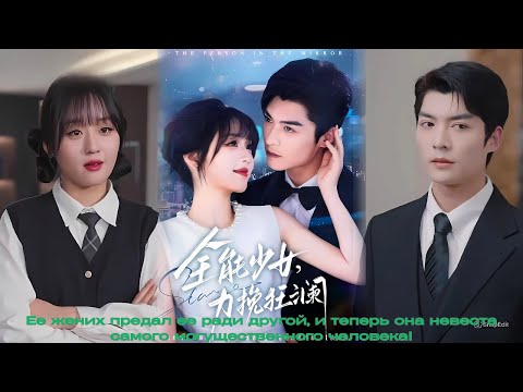 Видео: Ее жених предал ее ради другой, и теперь она невеста самого могущественного человека!#2025