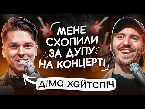 Видео: ЩО ДРАТУЄ РОК-МУЗИКАНТА? / Діма Хейтспіч & Діма Тютюн / Несерйозна розмова #17