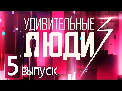 Видео: «Удивительные люди». 3 сезон. 5 выпуск
