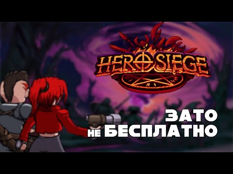 Видео: Зато Не Бесплатно - Hero Siege. Малютка Диаблоид.