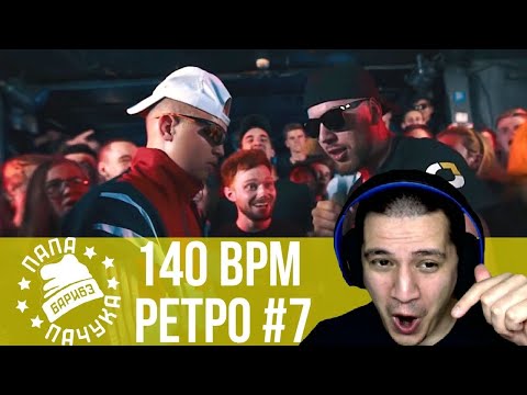 Видео: РЕТРО 140 BPM #7: МАК СКИРИ Х ШУММ, GOKILLA X PLVY BLVCK, ЧЕЛОВЕК-СПАМ Х ЛОКОС