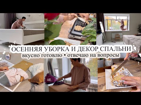 Видео: Осенняя уборка и преображение спальни😍 ВКУСНО ГОТОВЛЮ❤️ Чистота и порядок👌🏻 МОТИВАЦИЯ