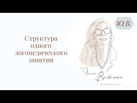 Видео: Структура одного логопедического занятия. Курс «Практикующий логопед» в описании.