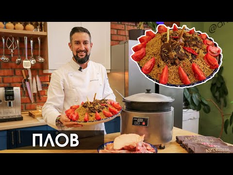 Видео: ПЛОВ - САМЫЙ ПОДРОБНЫЙ ПОШАГОВЫЙ РЕЦЕПТ 100% получится