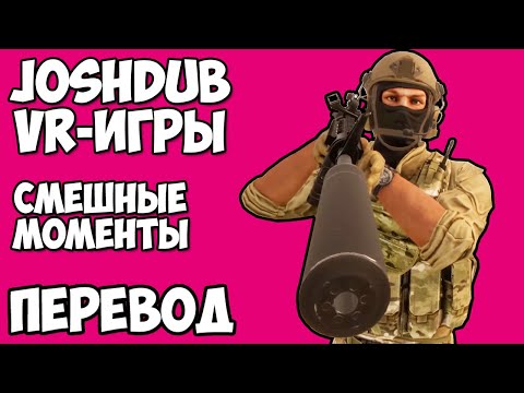 Видео: JOSHDUB на русском! VR ИГРЫ cмешные моменты (перевод) - МЕЧИ, МАГИЯ И КАРАНТИН