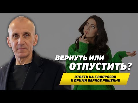 Видео: 5 вопросов, на которые ты должна ответить, перед тем как вернуть бывшего