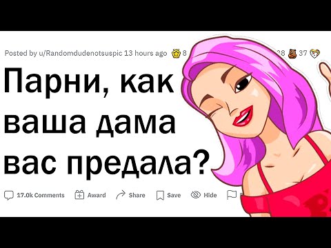 Видео: Парни, как ваша девушка вас предала?