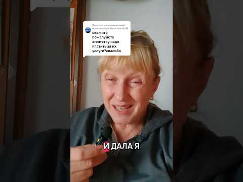 Видео: Ответ пользователю @elena.demidoff Я не плачу деньги агенству в котором работаю.#баданте #агенство