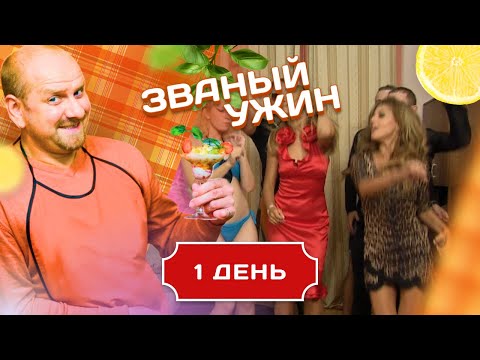 Видео: ЗВАНЫЙ УЖИН. ЛЕГКОМЫСЛЕННАЯ КРАСАВИЦА. ДЕНЬ 1