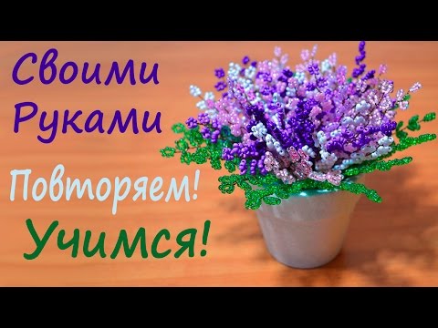 Видео: Вереск Из Бисера. Подробно и Понятно!