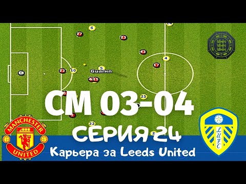 Видео: Championship Manager 03-04. Серия 24. Чемпионат Мира и Межсезонье 2006. + ФИНАЛ суперкубка Англии!