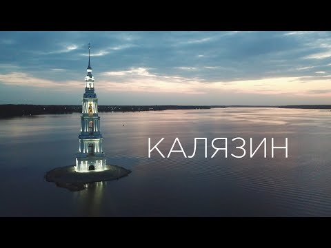 Видео: Калязин. Всё за один день.