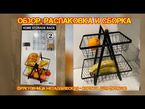 Видео: Обзор, распаковка и сборка корзины (фруктовница) для фруктов на кухню. Как собрать корзину на кухню?