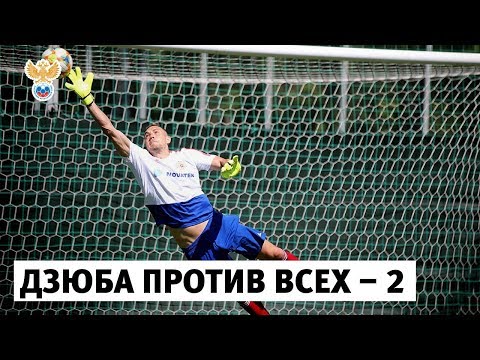 Видео: Дзюба против всех — 2 l РФС ТВ