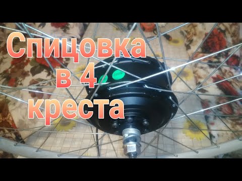 Видео: Спицовка в 4 креста 36 спиц, мотор-колесо в 28-й обод