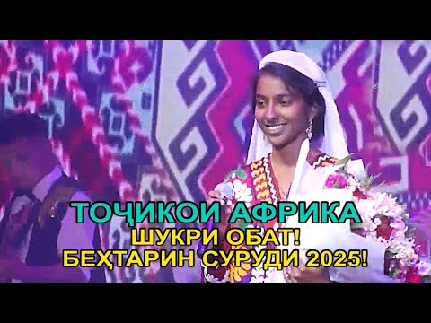 Видео: ТОЧИКОИ АФРИКА\СУРУДИ СОЛ 2025\ГИФТИ СЕЛВИРАЧИ - ШУКРИ ОБАТ!!!