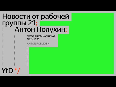 Видео: Новости от рабочей группы 21, Антон Полухин