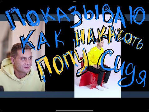 Видео: КАЧАЕМ ПОПУ СИДЯ, ИДЕАЛЬНО ДЛЯ ТЕХ, КТО РАБОТАЕТ СИДЯ ДОЛГО.