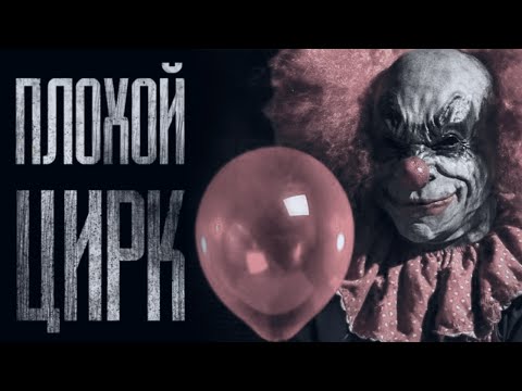 Видео: НЕ ХОДИ В ЭТОТ ЦИРК... Страшные истории от Гробовщика. Истории на ночь. Фильмы Ужаcов. Хоррор