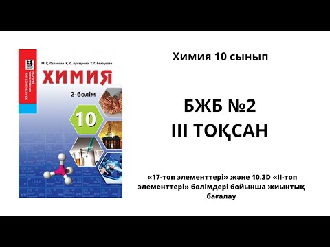 Видео: Химия 10 сынып 2 бжб 3 тоқсан