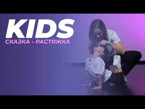 Видео: KIDS - Разогрев, сказка - растяжка | МАРИЯ ВОРОХОВА