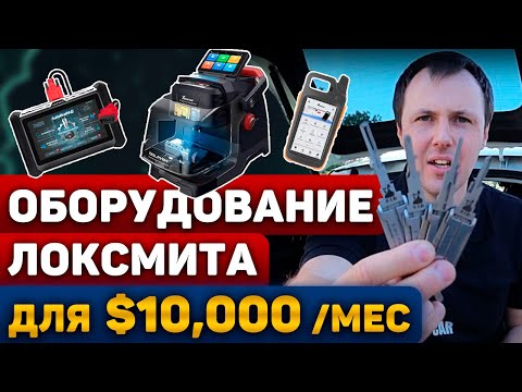 Видео: Какое Нужно Оборудование Локсмиту Чтобы Зарабатывать в США от $10,000 в месяц?