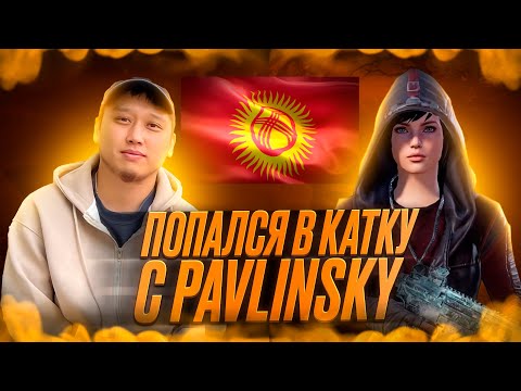 Видео: ПАВЛИНСКИЙ ПАБГ & ГААРА ПАБГ/БИР КАТКАГА ТУШУП КАЛДЫК😳 @pavlinpubg  #kyrgyzpubg