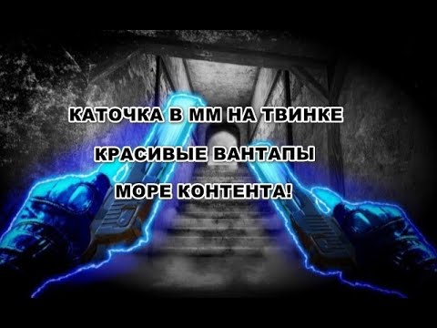 Видео: ПРИКОЛЬНАЯ КАТКА В ММ НА ТВИНКЕ РАЗДАЛ ВАНТАПЫ