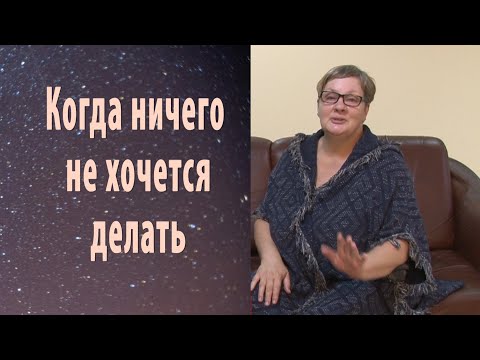 Видео: КОГДА НИЧЕГО НЕ ХОЧЕТСЯ ДЕЛАТЬ