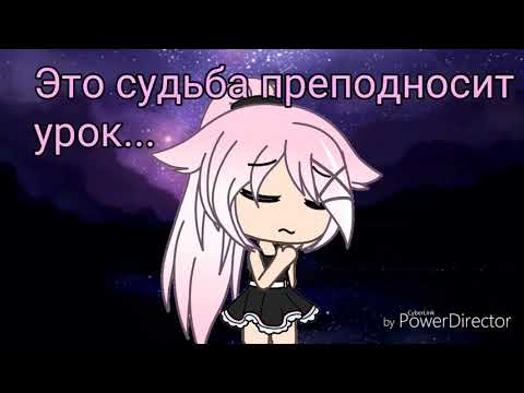 Видео: ||Это судьба преподносит урок||gacha life||