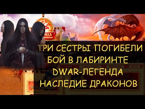 Видео: ✅ Dwar/Двар - Три сестры погибели -как победить в лабиринте. Six Hands Busy - how to win in the maze