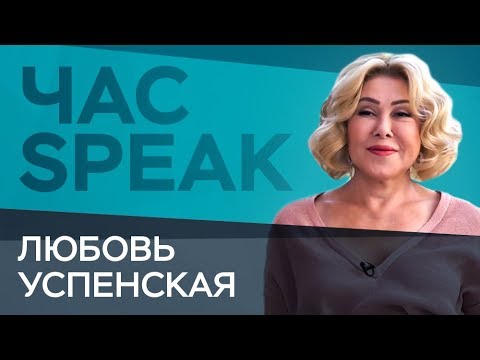 Видео: Любовь Успенская: «Я не та певица, которой можно что-то диктовать» / Час Speak