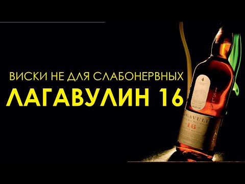 Видео: Солодовый виски Лагавулин 16. Lagavulin 16 YO