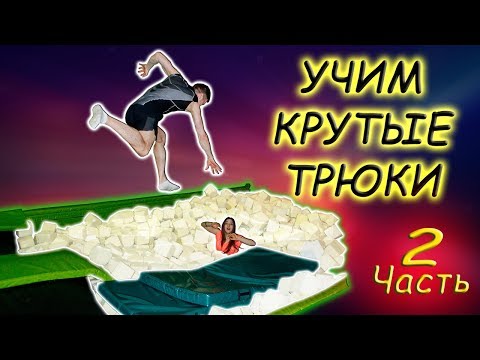 Видео: УЧИМ КРУТЫЕ ТРЮКИ! ПАДЕНИЯ НА БАТУТЕ! Прыжки На Батуте! Выпуск #2