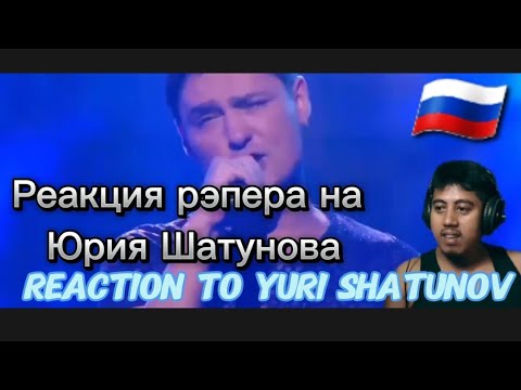 Видео: Reaction to Yuri Shatunov Реакция рэпера на Юрия Шатунова