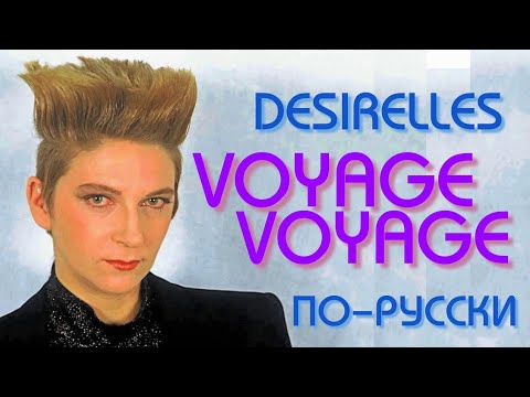Видео: Desirelles - Voyage Voyage на русском языке [переVodka || Russian Cover]