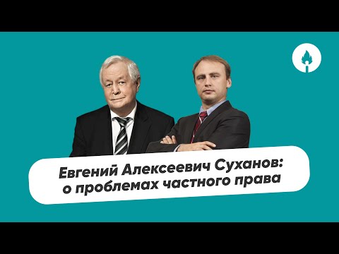 Видео: Евгений Алексеевич Суханов: о проблемах частного права