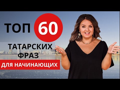 Видео: ВЫУЧИ ТАТАРСКИЙ ЗА 8 МИНУТ // TATAR LANGUAGE